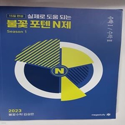 2023 불꽃 포텐 N제 Season 1 수학1/수학2        /(김성은)