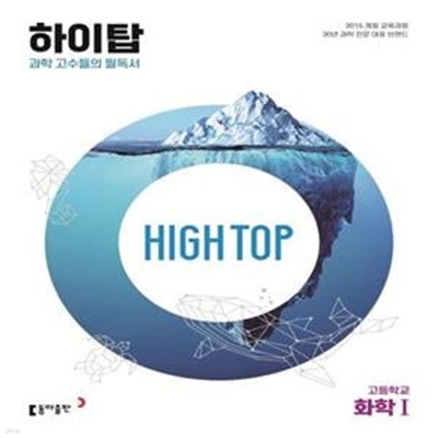 [참고서 전문] High Top 하이탑 고등학교 화학 1 (2024년용)