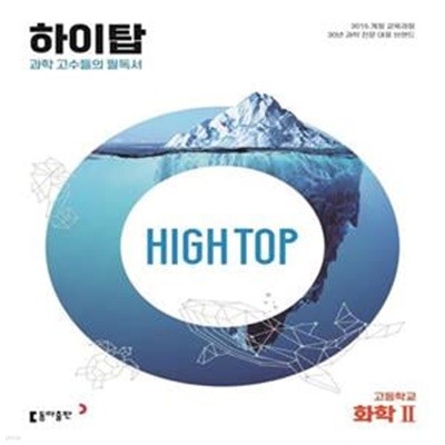 [참고서 전문] High Top 하이탑 고등학교 화학 2 (2024년용)