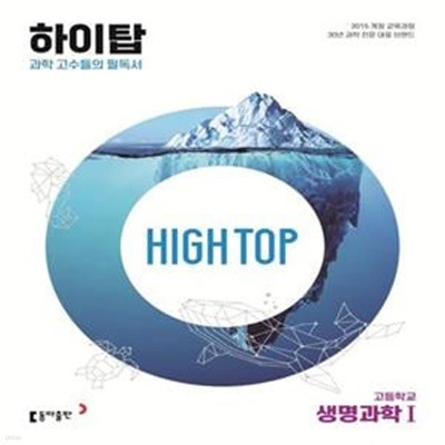 [참고서 전문] High Top 하이탑 고등학교 생명과학 1 (2024년용)