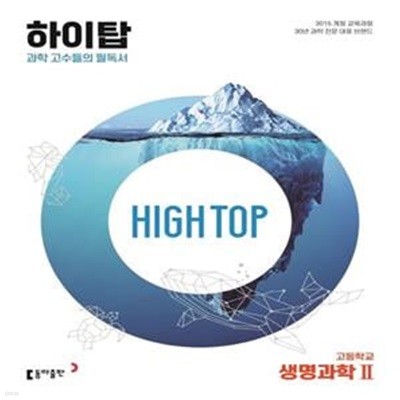 [참고서 전문] High Top 하이탑 고등학교 생명과학 2 (2024년용)