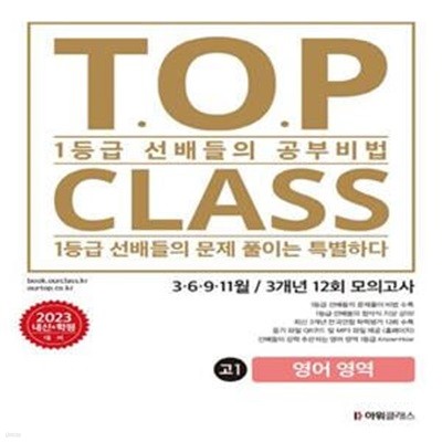 티오피 클래스 T.O.P CLASS 전국연합 기출 3개년 12회 모의고사 고1 영어***선생님용***