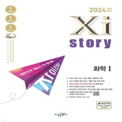 2024 수능대비 Xistory 자이스토리 화학 1 (문제+해설/전2권) (#)