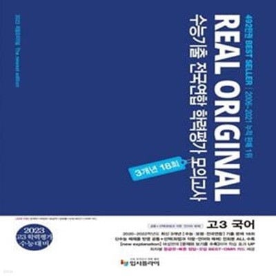 리얼 오리지널 수능기출 전국연합 학력평가 모의고사 3개년 18회 고3 국어(2022)(2023 대비) (공통+선택(화법과 작문 언어와 매체))