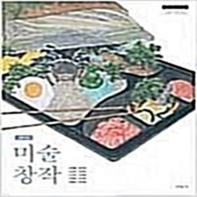 고등학교 미술창작   /(교과서/미진사/강해중 외/2023년/하단참조)