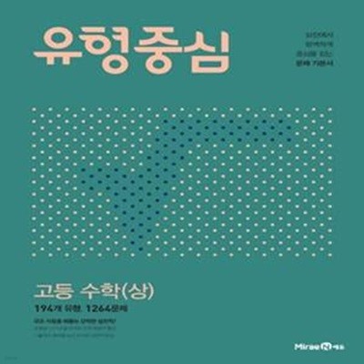 유형중심 고등 수학 (상) ***선생님용***