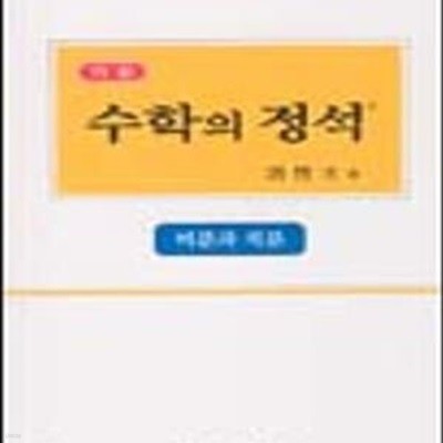 기본 수학의 정석 미분과 적분( 미분과 적분)2004