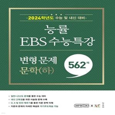 능률 EBS 수능특강 변형 문제 559제 문학(하)***설명참조***