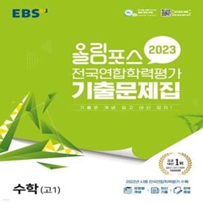 올림포스 전국연합학력평가 기출문제집 수학(고1) (2023년)