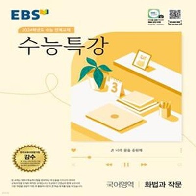 EBS 수능특강 국어영역 화법과 작문(2023)(2024 수능대비) (2024학년도 수능 연계교재)