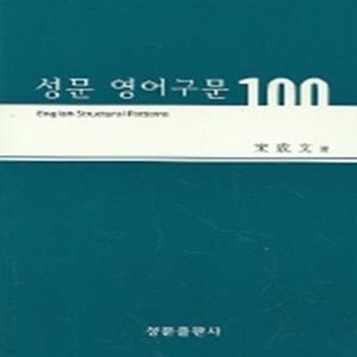 성문 영어구문 100