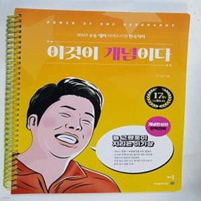 2023 수능 대비 파워오브원 한국지리 : 이것이 개념이다 (개념완성편 완벽전략)      /(이기상/사진 및 하단참조)