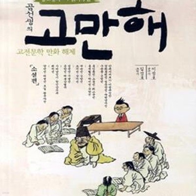 중고생이 꼭 읽어야 할 곰선생의 고만해 (소설편,고전문학 만화 해제)