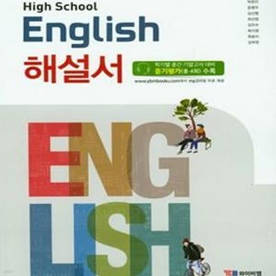 고등 영어 해설서 (2018,High School English)