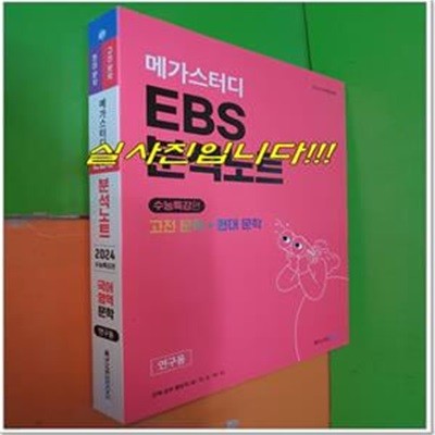 메가스터디 EBS 분석노트 국어 고전 문학 + 현대 문학 (2024수능특강편/연.구.용으로 해설달려 있음)            