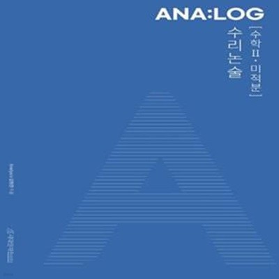 ANA:LOG 수리논술 수학2·미적분(2022)