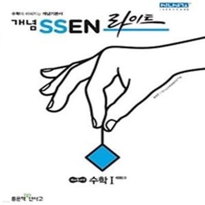 개념 SSEN 쎈 라이트 수학 1 (새교육과정,2019)N17