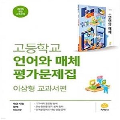 고등 언어와 매체 평가문제집(이삼형 교과서편)(2022) (2015 개정 교육과정)