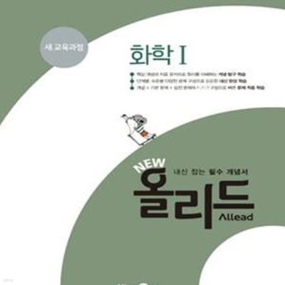 New 올리드 고등 화학1 (내신 잡는 필수 개념서,2018)