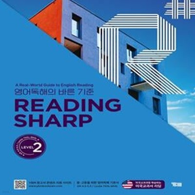 Reading Sharp 레벨 2 (영어독해의 바른 기준)