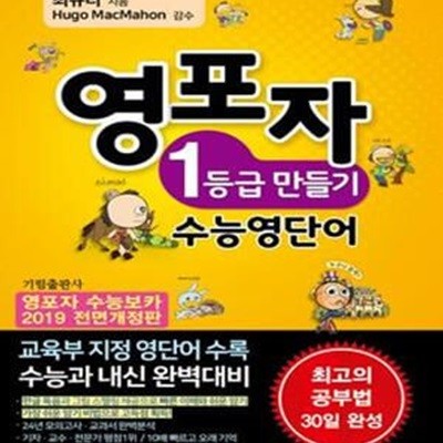 영포자 1등급 만들기 수능영단어 (영포자 수능보카 2019 전면개정판)