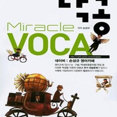 닥공 Miracle VOCA (손성규 영어카페)