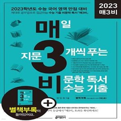 매3비 매일 지문 3개씩 푸는 비문학 독서 수능 기출 (2023 수능 국어 영역 대비)