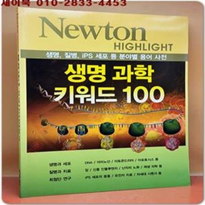 NEWTON HIGHLIGHT 생명 과학 키워드 100 (생명, 질병, iPS 세포 등 분야별 용어 사전)