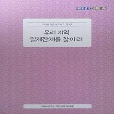 우리 지역 일제잔재를 찾아라 (교사용 학습 부교재 1 경기도)