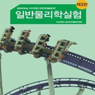 일반물리학실험