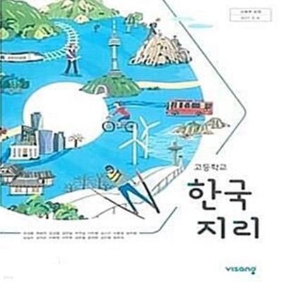 고등학교 한국지리 /(교과서/비상/유성종 외/2020년/하단참조) 