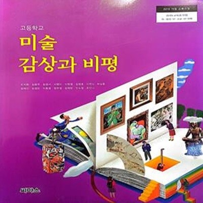 미술 감상과 비평 (고등학교:경기도교육감인정)