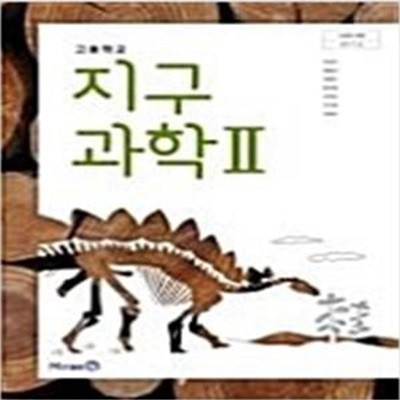 고등학교 교과서 지구과학 2  (이진우/미래엔)