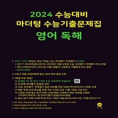 마더텅 수능기출문제집 영어독해(2023)(2024 수능대비)