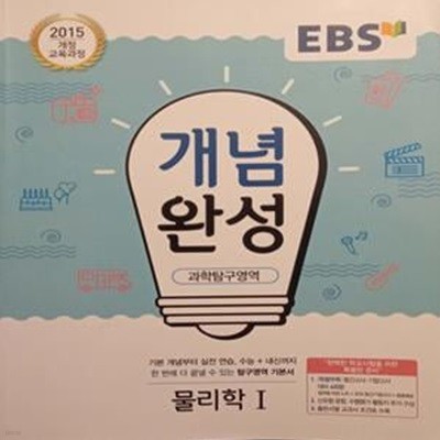 EBS 개념완성 과학탐구영역 물리학 1 (2015 개정 교육과정)