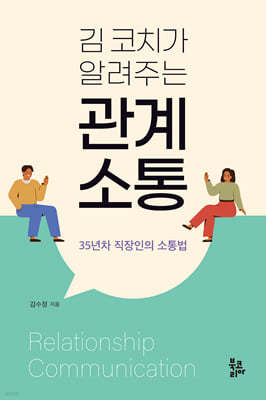 김 코치가 알려주는 관계 소통