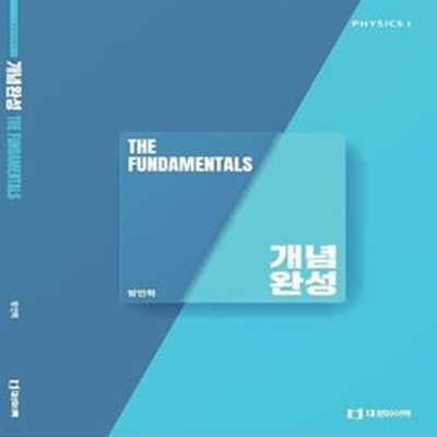 The Fundamentals 더 펀더멘털 개념완성 물리학1 