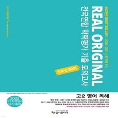 리얼 오리지널 전국연합 학력평가 기출 모의고사 5개년 20회 고 2 영어 독해(2022)(2023대비) (2022 학평+내신대비)