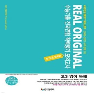 리얼 오리지널 수능기출 전국연합 학력평가 모의고사 5개년 24회 고3 영어 독해(2022)(2023대비) (2023 수능대비)