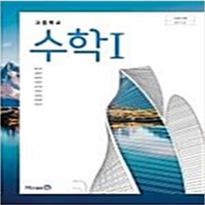 고등학교 수학 1 교과서 (황선욱/미래엔)