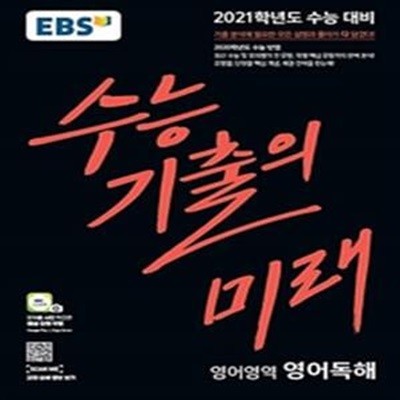 EBS 수능 기출의 미래 영어영역 영어독해 (2021학년도 수능대비,2020학년도 수능 반영)