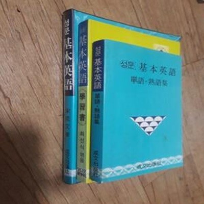 성문 기본영어 +학습서+단어,숙어집(전3권)-책설명참조