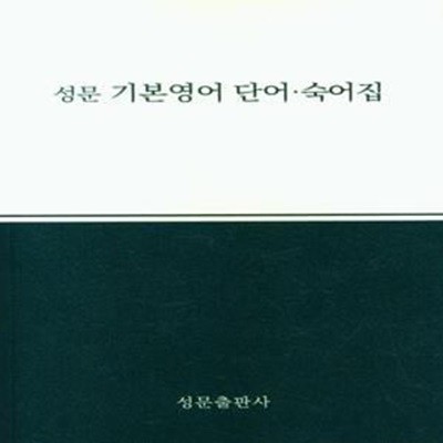 성문 기본영어: 단어숙어집(2023)