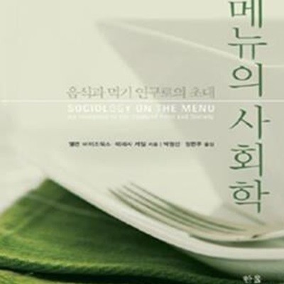 메뉴의 사회학 (음식 먹기와 연구로의 초대)-표지 약간의 물기마른 흔적/본문상태 깨끗