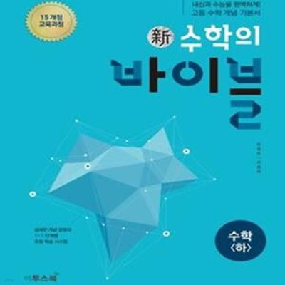 新수학의 바이블 수학 (하) (풀이집포함)