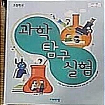 고등학교 과학 탐구 실험    /(교과서/비상/심규철 외/2022년/하단참조)