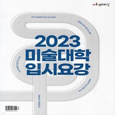 2023 미술대학 입시요강