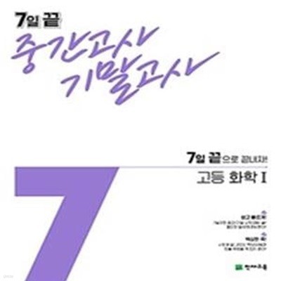 7일 끝 고등 화학1 중간고사 기말고사 (7일 끝으로 끝내자!,2021)