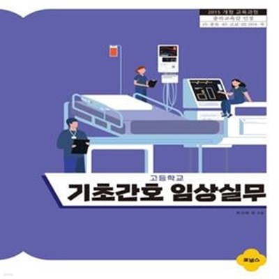 고등학교 기초간호 임상실무 (2015 개정 교육과정)