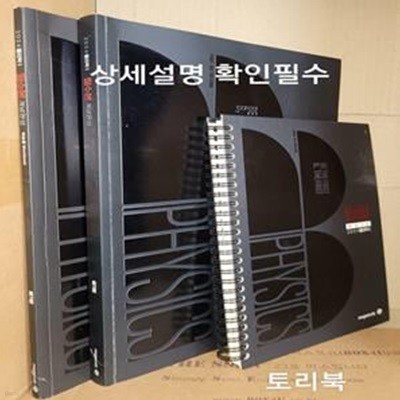 2024 물리학1 필수본 개념완성+복습용Workbook+노트(전3권)-상세설명 확인필수